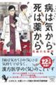 病は気から、死は薬から