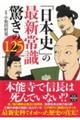 「日本史」の最新常識驚きの１２５