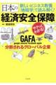 新しいビジネス教養「地経学」で読み解く！日本の経済安全保障