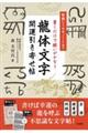 書くだけで願いがかなう龍体文字開運引き寄せ帖