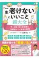 「一生老けない」にいいこと超大全