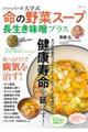 ハーバード大学式　命の野菜スープ長生き味噌プラス