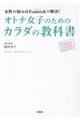 女性の悩みはＦｅｍｔｅｃｈで解決！オトナ女子のためのカラダの教科書