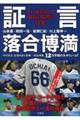 証言落合博満　オレ流を貫いた「孤高の監督」の真実