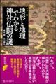 カラー版地形と地理でわかる神社仏閣の謎