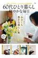 60代ひとり暮らし軽やかな毎日