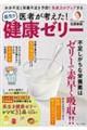 医者が考えた！長生き健康ゼリー