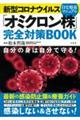 新型コロナウイルス「オミクロン株」完全対策ＢＯＯＫ