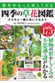 散歩がもっと楽しくなる四季の草花図鑑　スマホと一緒に歩いてみよう