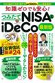 知識ゼロでも安心！つみたてＮＩＳＡ＆ｉＤｅＣｏ最新版