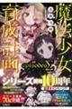 魔法少女育成計画episodesΣ