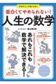 面白くてやめられない！人生の数学