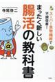 まったく新しい腸活の教科書