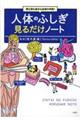 実は涙も鼻水も血液の仲間！人体のふしぎ見るだけノート