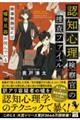 認知心理検察官の捜査ファイル　検事執務室には嘘発見器が住んでいる