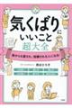 誰からも愛され、信頼される人になる！　気くばりにいいこと超大全