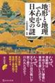 カラー版地形と地理でわかる日本史の謎