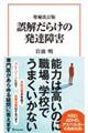 誤解だらけの発達障害　増補改訂版