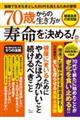 ７０歳からの生き方が寿命を決める！健康長寿の新常識