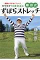 開脚はできなくていい！カラダが１０歳若返る鎌田式ずぼらストレッチ