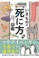 せつない！いきものの死に方図鑑