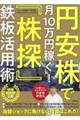 円安株で月１０万円稼ぐ！「株探」鉄板活用術