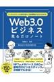 バーチャルファースト時代の新しい生存戦略がゼロからわかる！　Ｗｅｂ３．０ビジネス見るだけノート