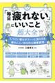 「毎日疲れない」にいいこと超大全