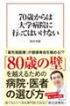 ７０歳からは大学病院に行ってはいけない