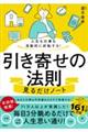 人生も仕事も自動的に好転する！引き寄せの法則見るだけノート