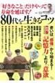 「好きなこと」だけやって寿命を延ばす！８０代を生きるコツ