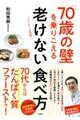 「７０歳の壁」を乗りこえる老けない食べ方