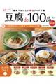 豆腐ｄｅ１００品決定版