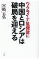 ウクライナ危機後に中国とロシアは破局を迎える