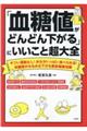 「血糖値がどんどん下がる」にいいこと超大全