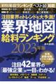 業界地図＆給料ランキング　２０２３年版