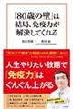 「８０歳の壁」は結局、免疫力が解決してくれる