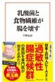 乳酸菌と食物繊維が腸を壊す