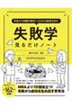 失敗から知識を吸収し１２０％の結果を出す！失敗学見るだけノート