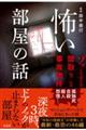 怖い部屋の話　ゾッとする間取りと事故物件