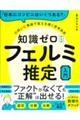 「日本にコンビニはいくつある？」の問いに推論で答えを導く思考技術　知識ゼロからのフェルミ推定入門