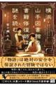 横浜・山手図書館の書籍修復師は謎を読む