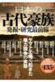 日本の古代豪族　発掘・研究最前線