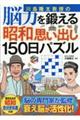 川島隆太教授の脳力を鍛える昭和思い出し１５０日パズル