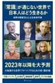 「常識」が通じない世界で日本人はどう生きるか