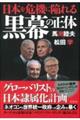 日本を危機に陥れる黒幕の正体