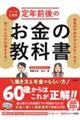 マンガと図解　定年前後のお金の教科書