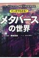 マンガでわかる！メタバースの世界