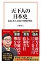 天下人の日本史　信長、秀吉、家康の知略と戦略