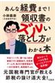 あんな経費まで！領収書のズルい落とし方がわかる本